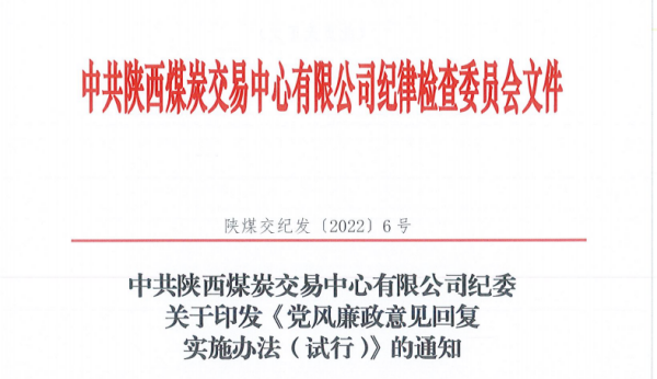 图片2-党风廉政意见回复实施办法(1).png