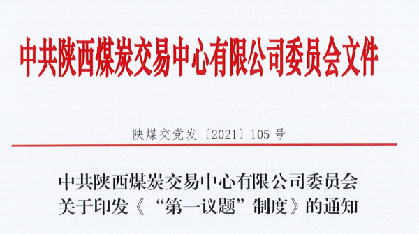 图片1：交易中心“第一议题”制度照片(1).png