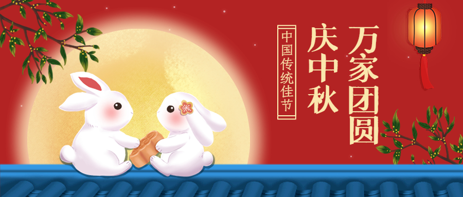 1666075371870.jpg 中秋节企业商务节日祝福插画公众号首图.jpg