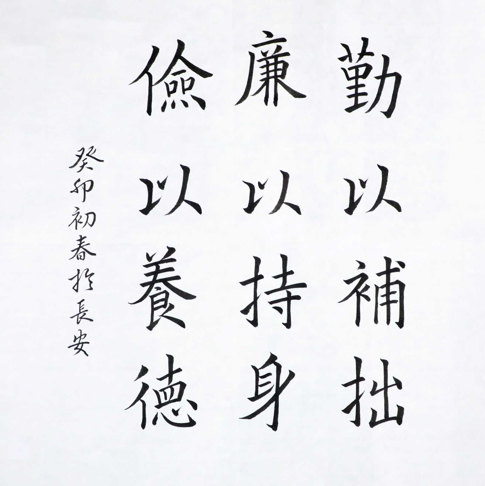 交易中心      清风 书法  勤以补拙 廉以持身 俭以养德 作者：王枫骄.jpg
