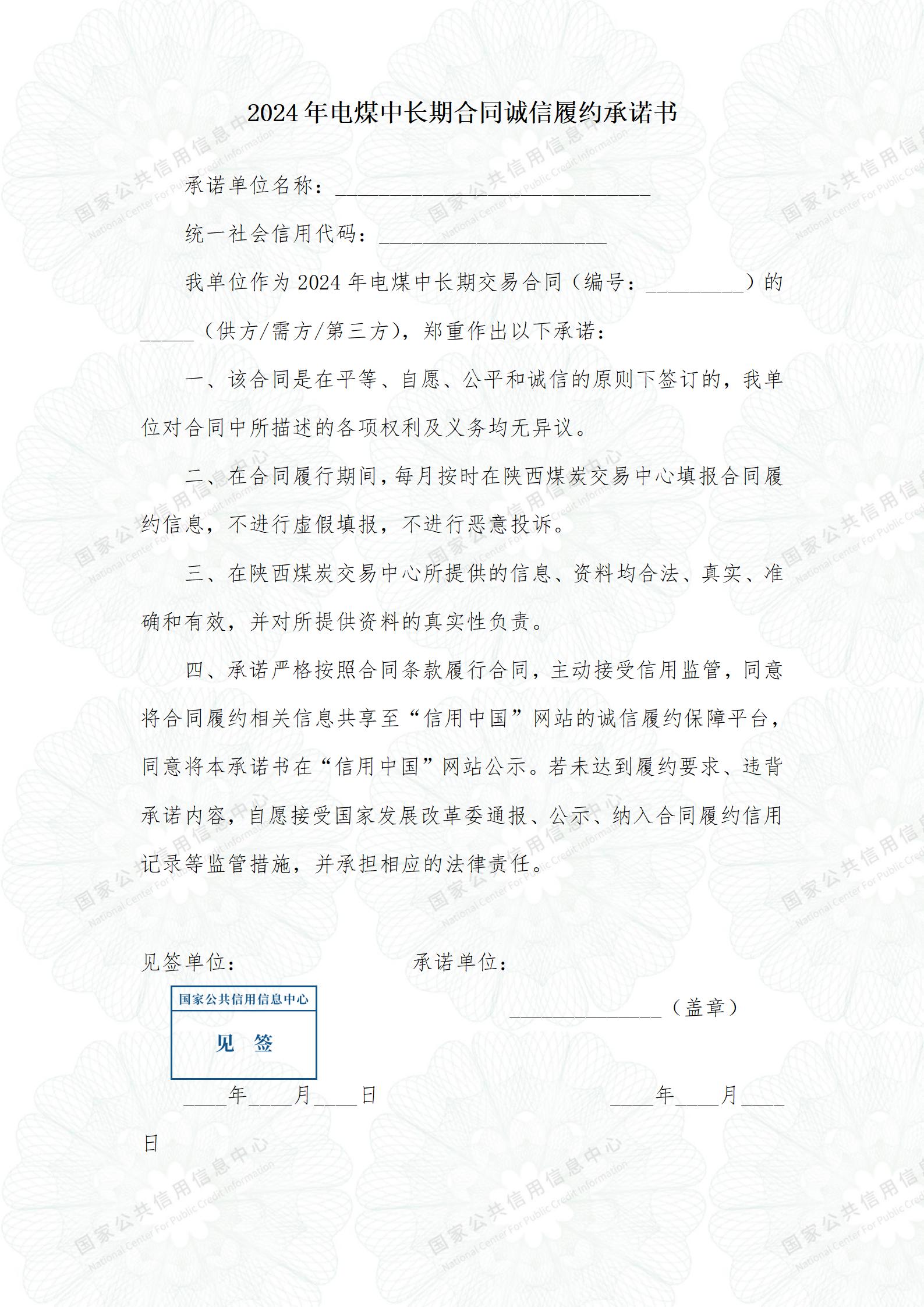 履约承诺书模板（2024)(陕西)_01.jpg