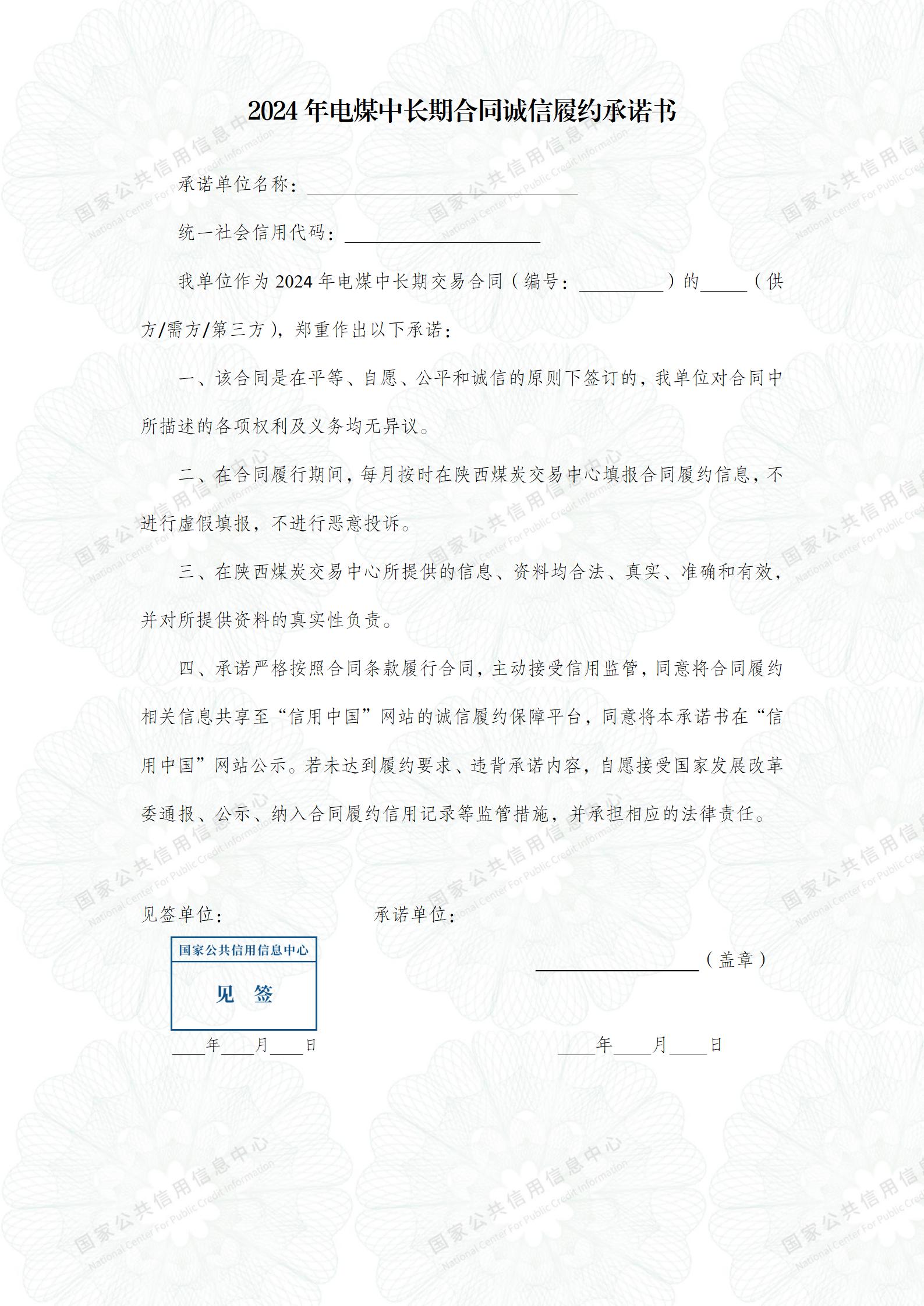 履约承诺书模板（2024)(陕西)_01.jpg