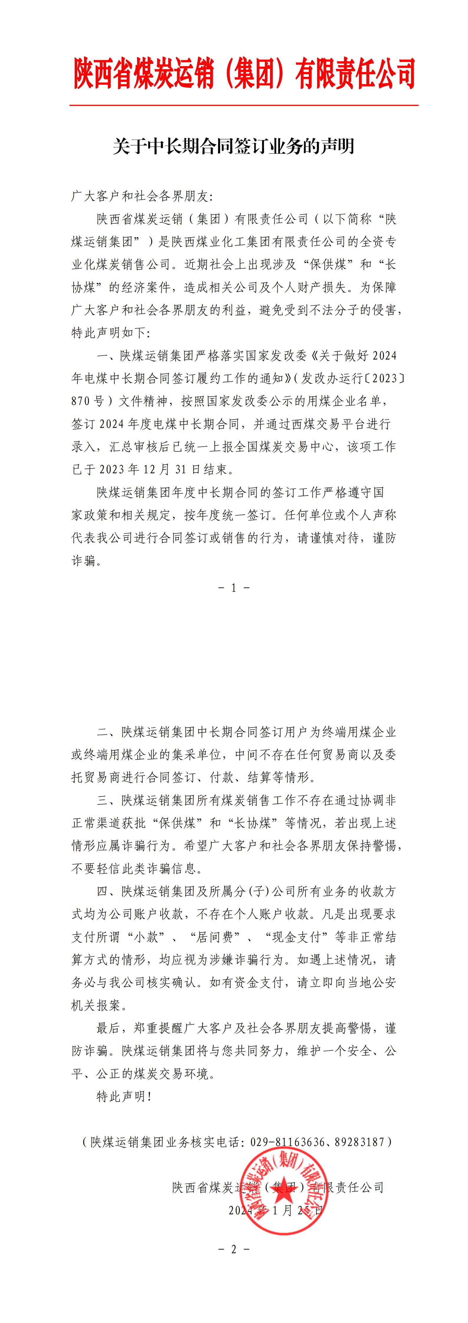 陕煤运销集团关于中长期合同签订业务的声明(3)(2)_00.jpg