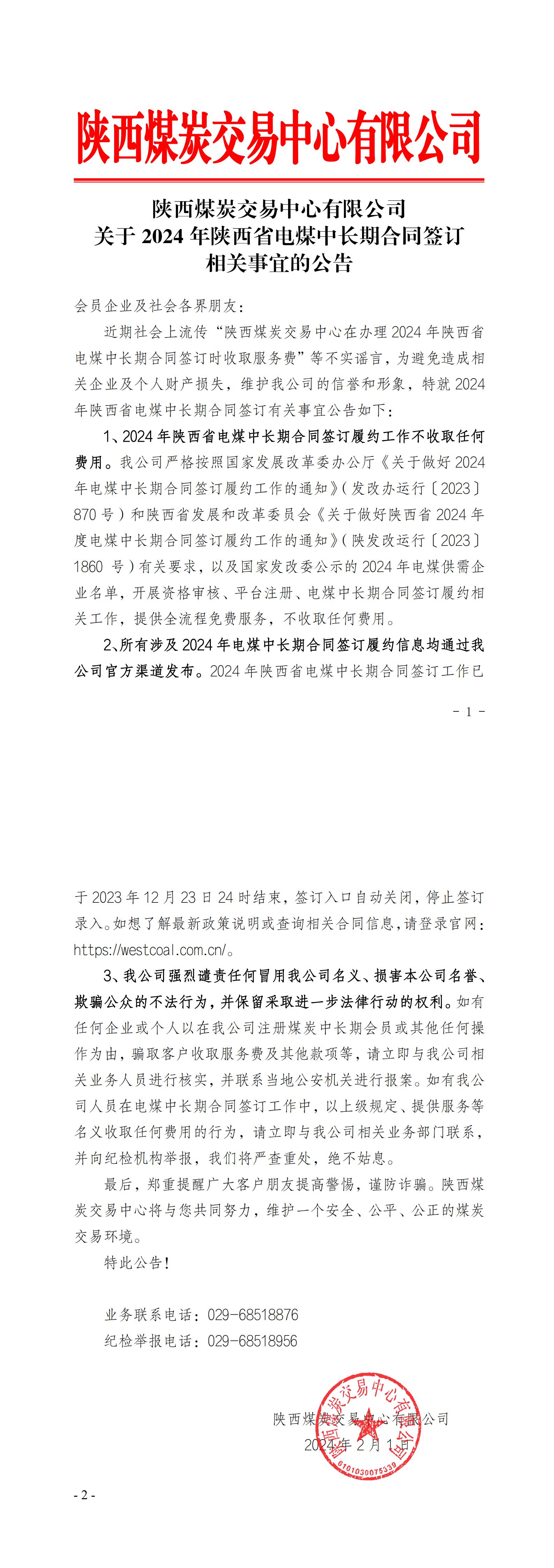 陕西煤炭交易中心有限公司关于2024年陕西省电煤中长期合同签订相关事宜的公告_00.jpg