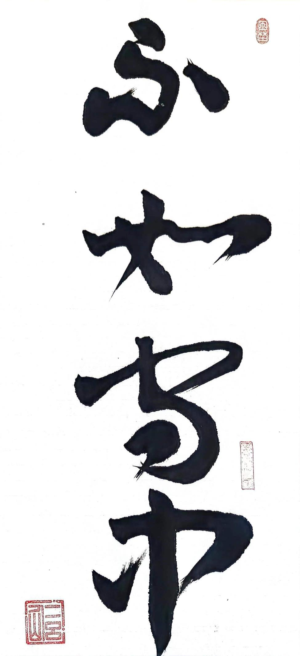 田埜书法.png