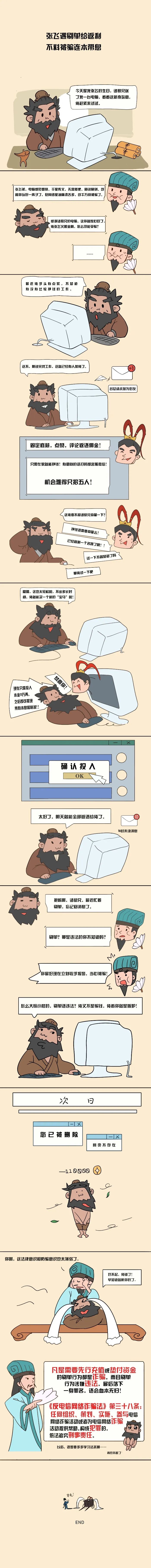 【反电诈宣传】《张飞遇刷单给返利 不料被骗连本带息》.jpg