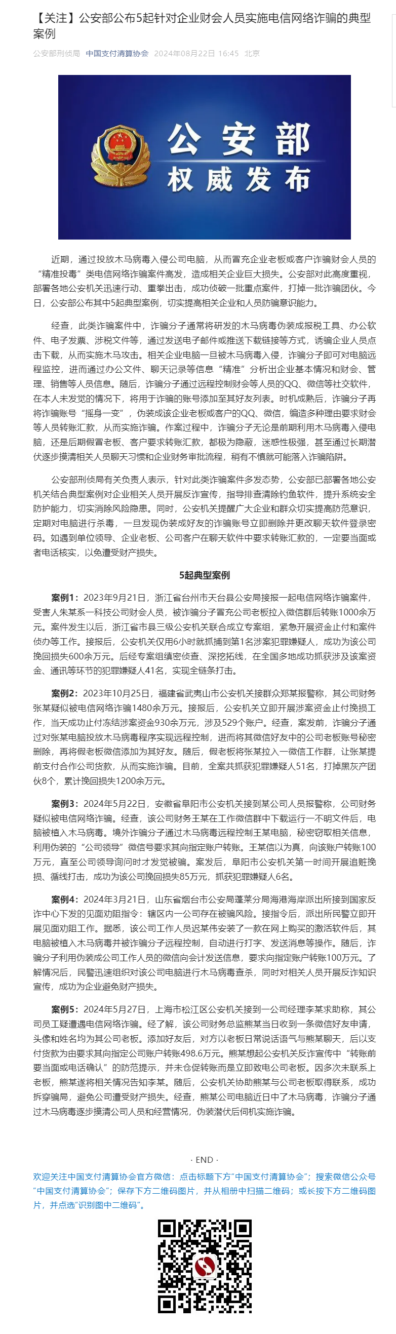 【关注】公安部公布5起针对企业财会人员实施电信网络诈骗的典型案例.png