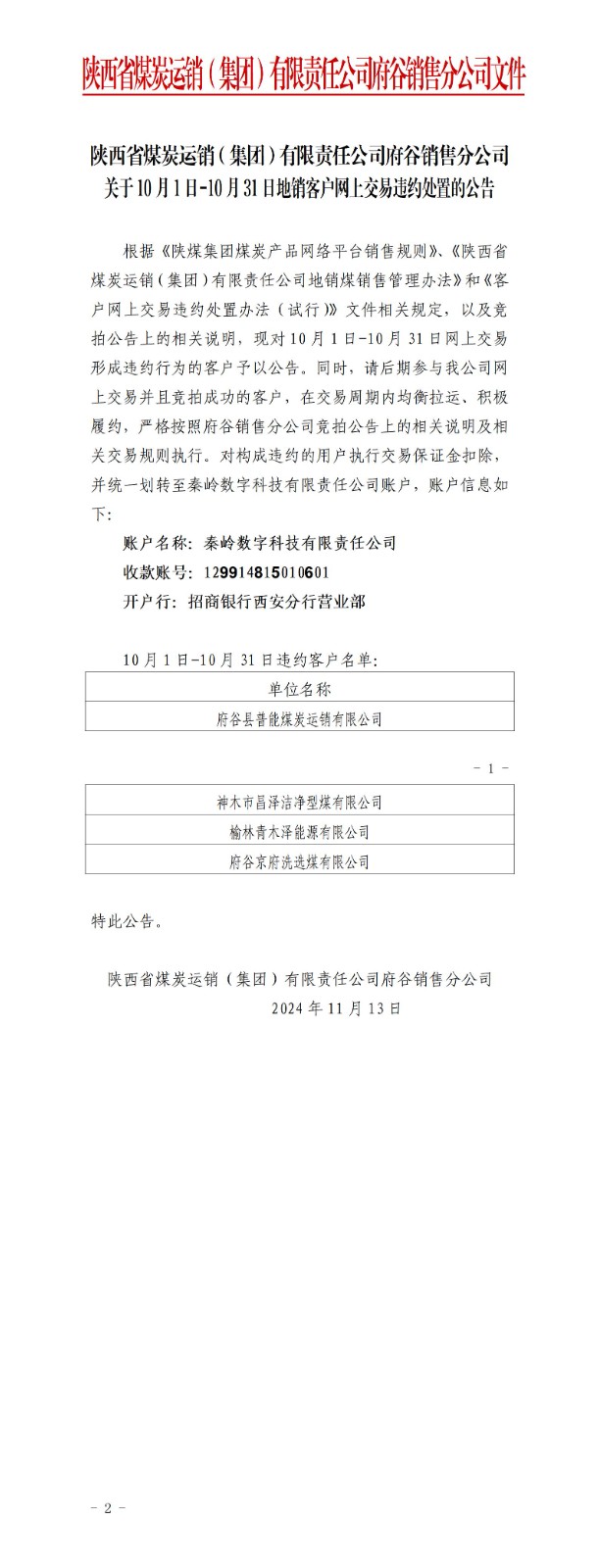 关于10月1日-10月31日地销煤拉运考核公告-府谷公司_01.jpg