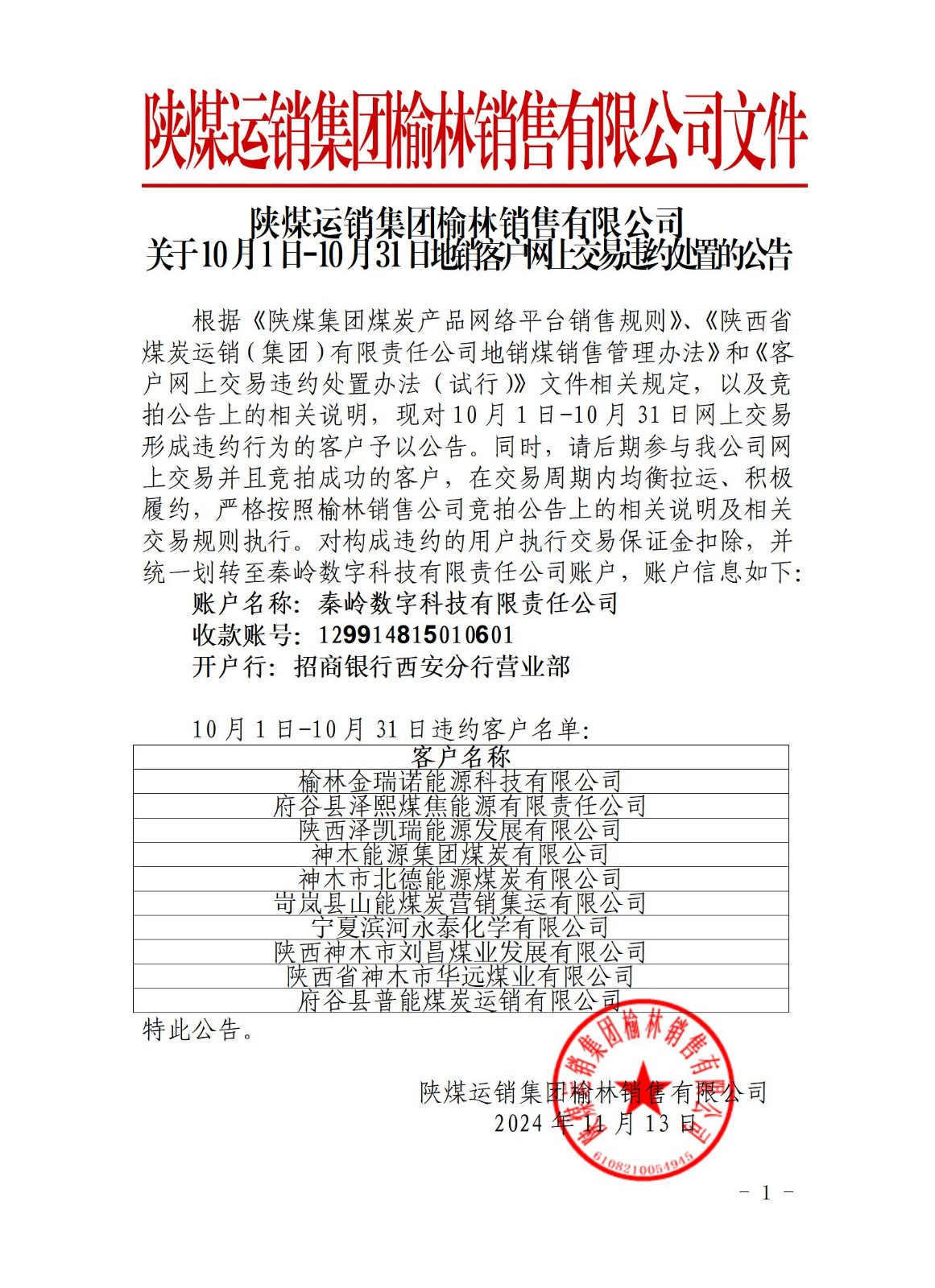 陕煤运销集团榆林销售有限公司文件.docx555_01.jpg