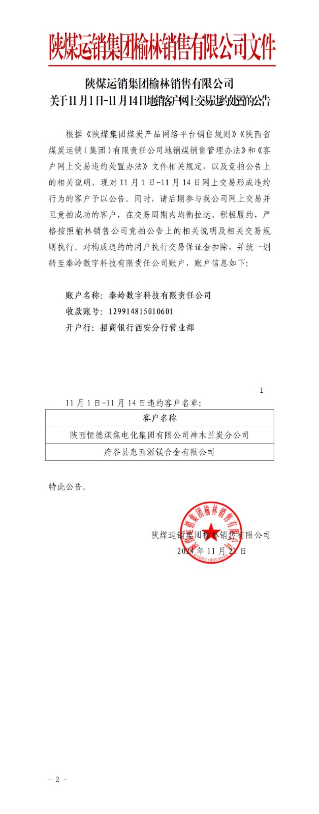 关于11月1日-11月14日地销煤拉运考核公告-榆林公司_01.jpg