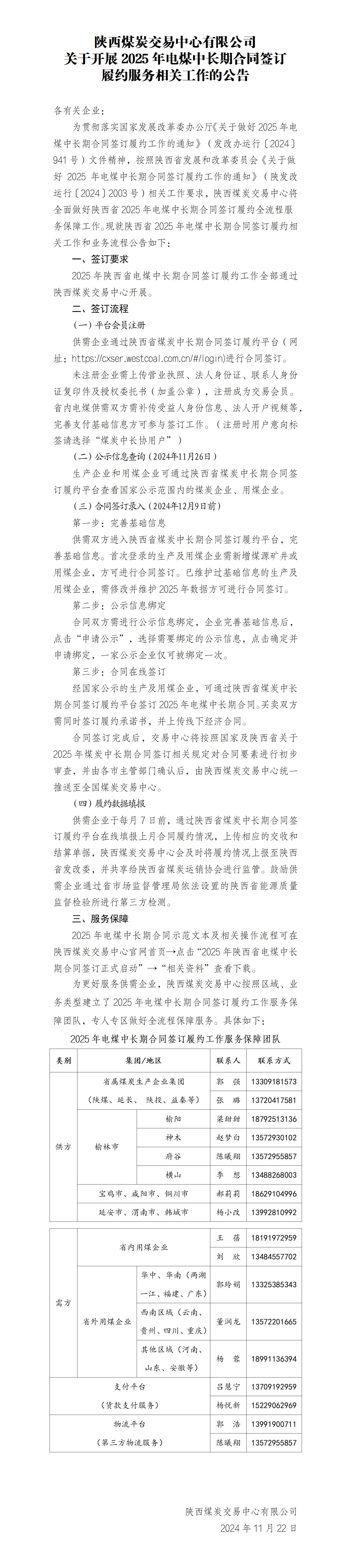 关于开展2025年电煤中长期合同签订履约服务相关工作的公告_01.jpg