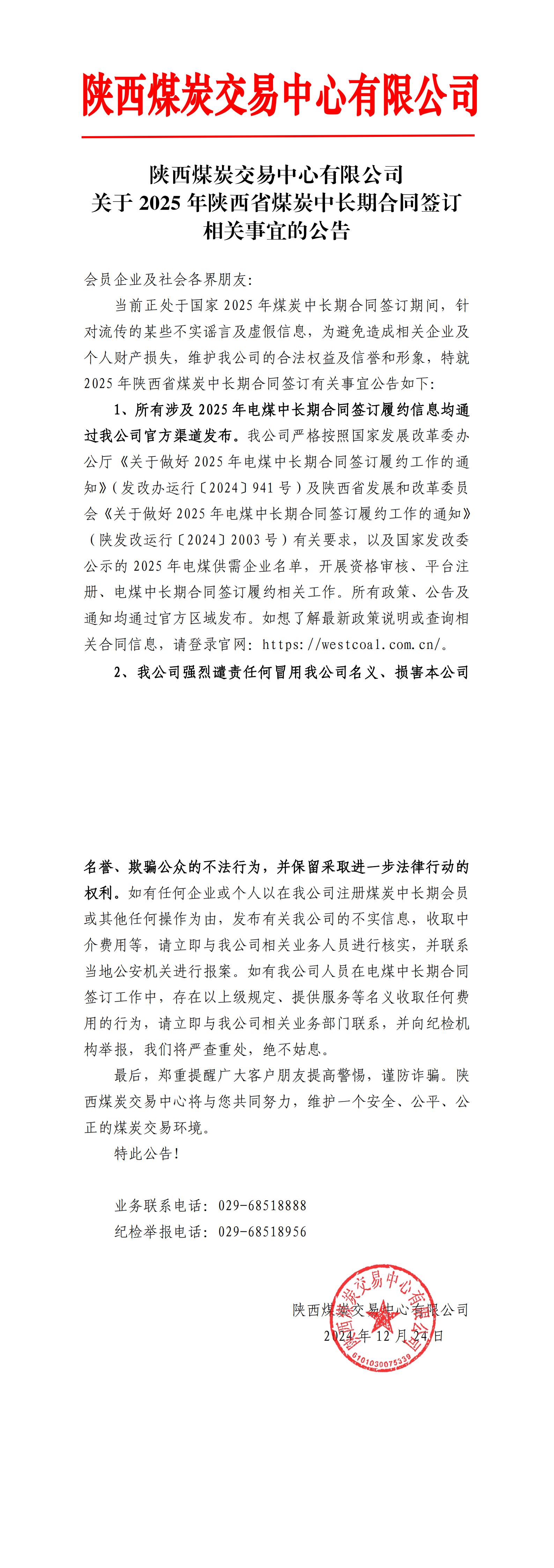 陕西煤炭交易中心有限公司关于2025年陕西省煤炭中长期合同签订相关事宜的公告_00(1).jpg
