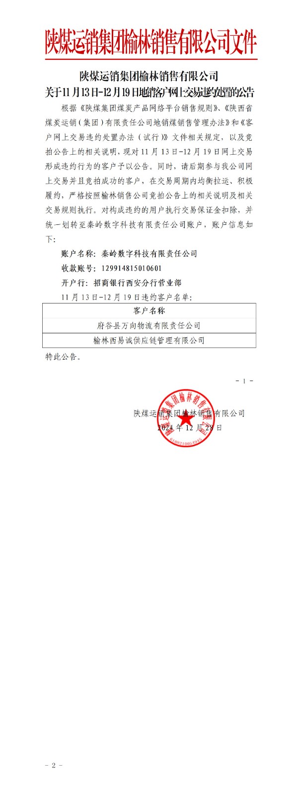 关于11月13日-12月19日地销煤拉运考核公告-榆林公司_01.jpg