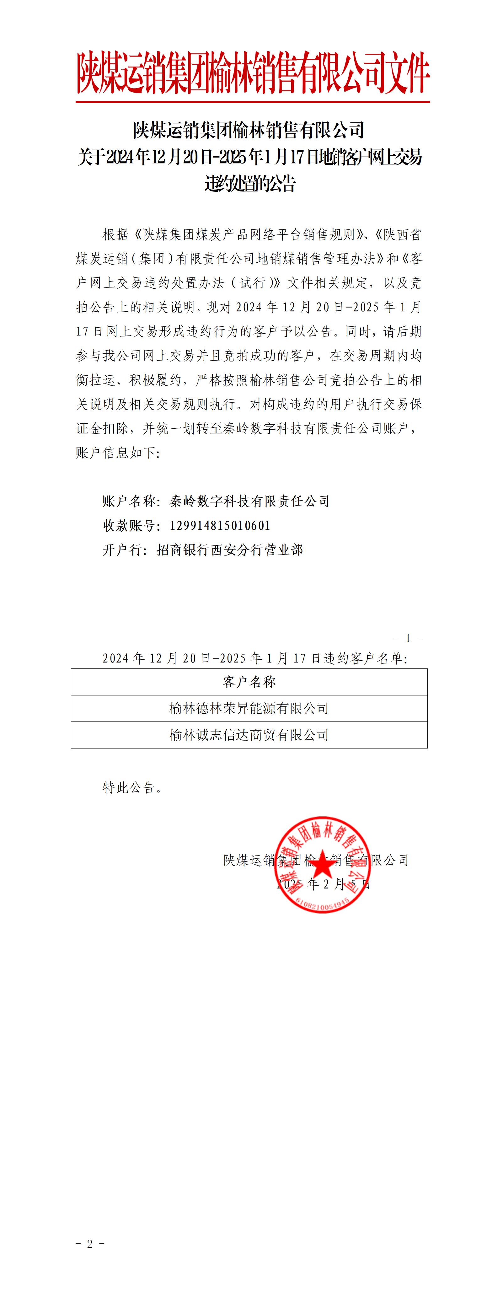 关于12月20日-1月17日地销煤拉运考核公告-榆林公司（盖章版）_01.jpg