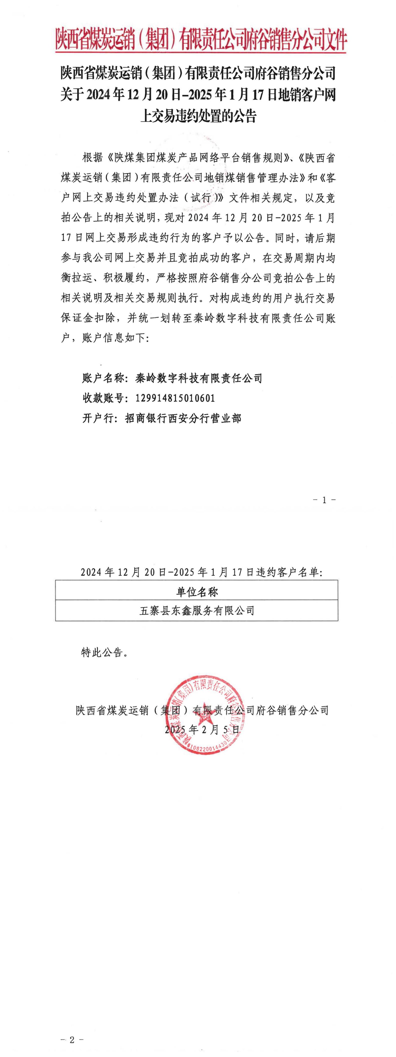关于12月20日-1月17日地销煤拉运考核公告-府谷公司（盖章版）(1)_01.jpg