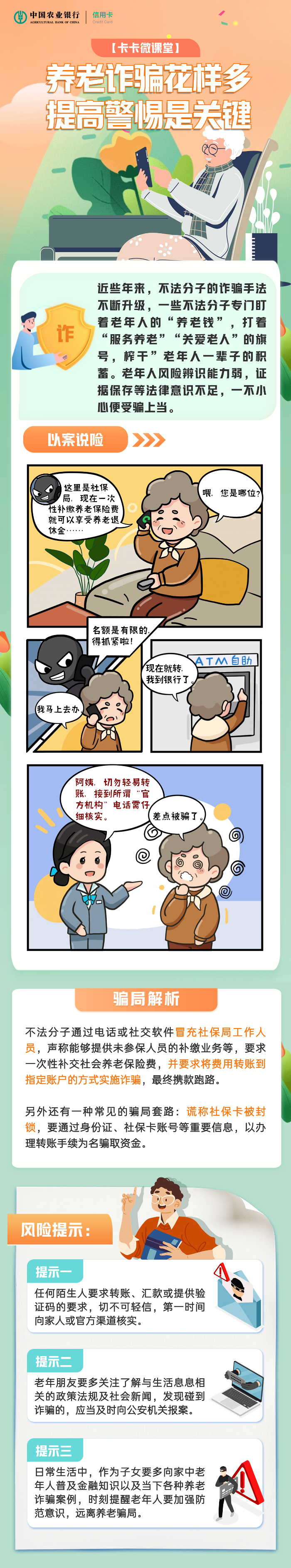 【反电诈宣传】《养老诈骗花样多，提高警惕是关键》.png