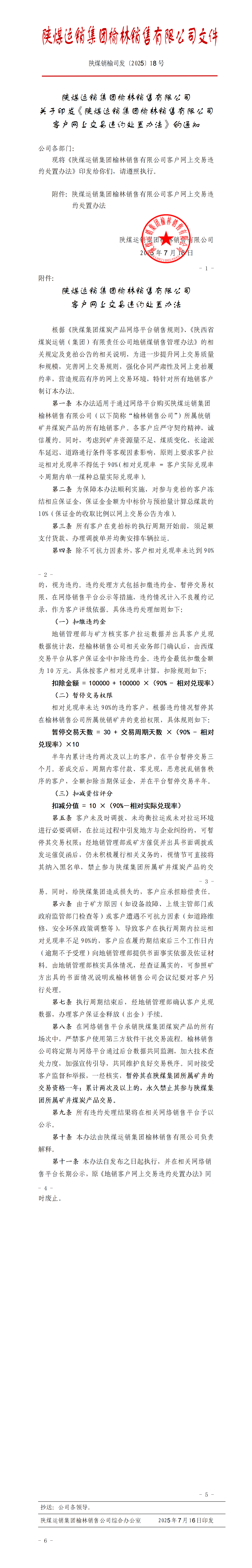 关于印发《陕煤运销集团榆林销售有限公司客户网上交易违约处置办法》的通知(1)_01.png