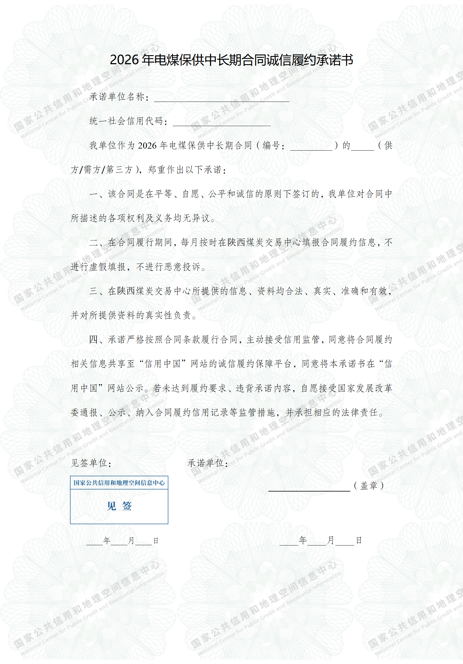 2026-履约承诺书模板(5)_01(1).png