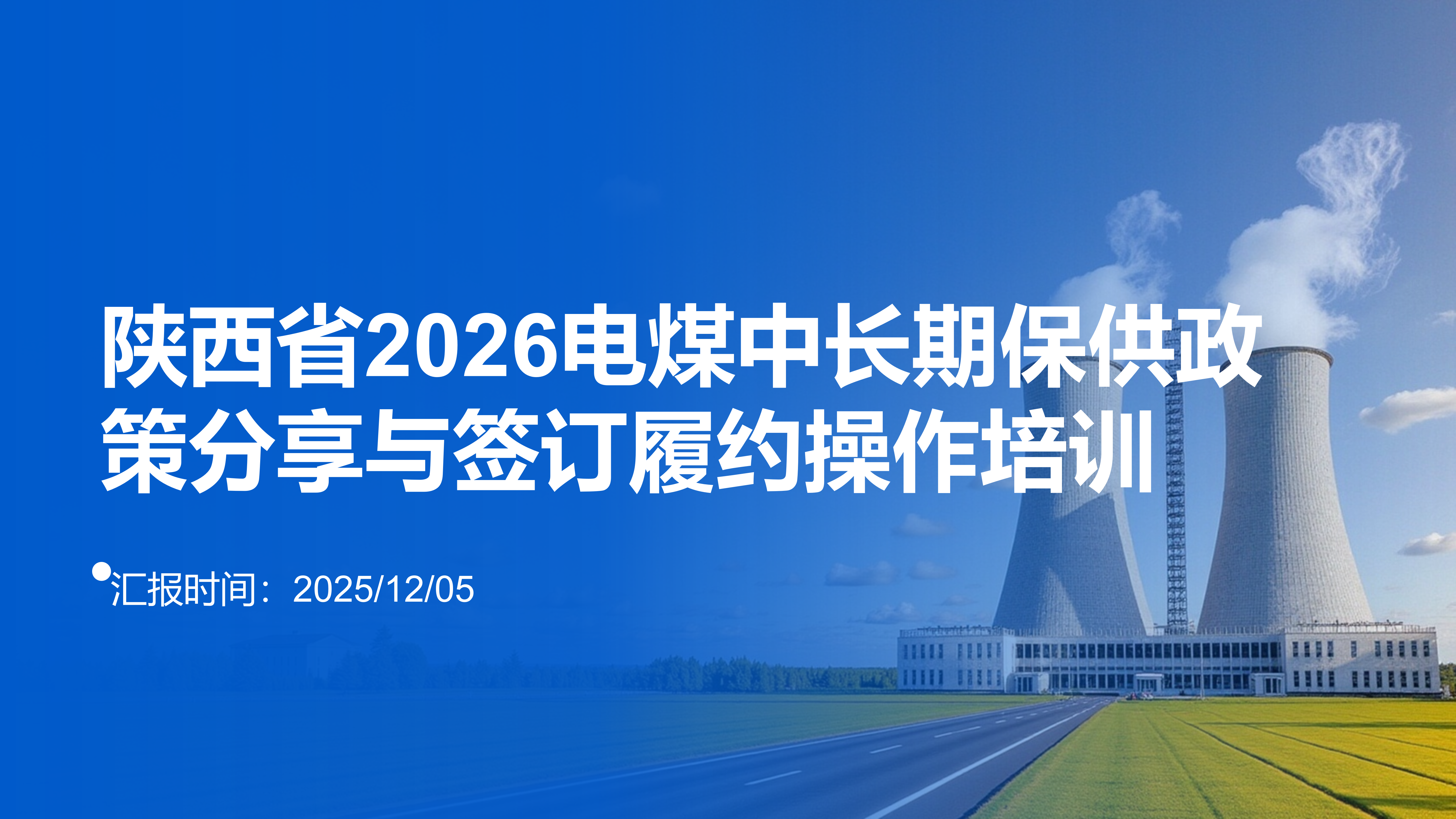 陕西省2026电煤保供政策解读及培训_01.png