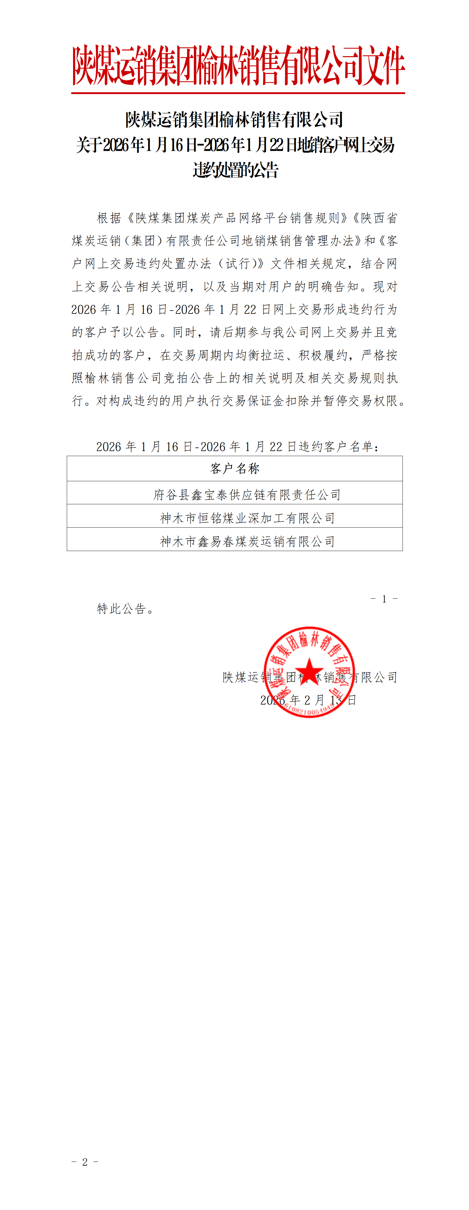 关于01月16日-01月22日地销煤拉运考核公告-榆林公司_01.png